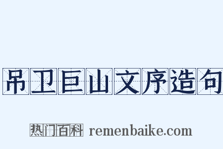 吊卫巨山文序造句是什么意思的图片